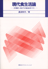 現代食生活論 21世紀へ向けての食生活づくり