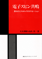 電子スピン共鳴素材のミクロキャラクタリゼーション