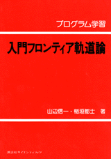 プログラム学習　入門フロンティア軌道論  