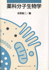 薬科分子生物学  