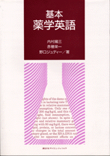 基本薬学英語  