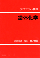 プログラム学習　錯体化学  