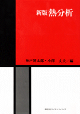 新版　熱分析  