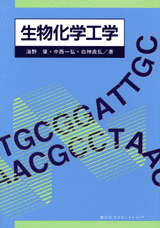 生物化学工学  