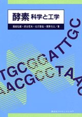 酵素　科学と工学  