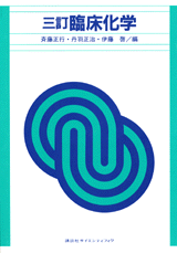 三訂　臨床化学  