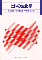 ヒトの生化学  