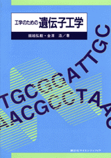 工学のための遺伝子工学 