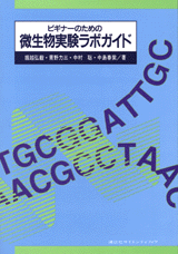 ビギナーのための微生物実験ラボガイド 