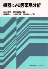 機器による医薬品分析  