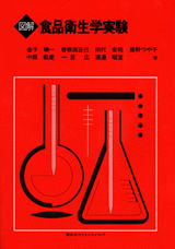 図解　食品衛生学実験 
