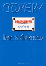 基礎と応用の調理学実習  