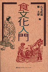 食文化入門  