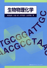 生物物理化学  