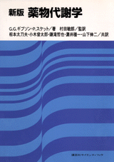 新版薬物代謝学  