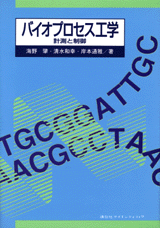 バイオプロセス工学計測と制御