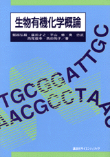 生物有機化学概論 