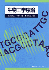 生物工学序論  