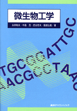 微生物工学  