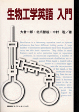 生物工学英語　入門  