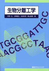生物分離工学  