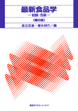 最新食品学―総論・各論― (第2版)  