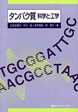 タンパク質―科学と工学  