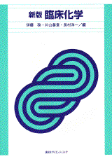 新版　臨床化学  
