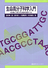 生命高分子科学入門 