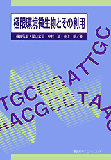 極限環境微生物とその利用  