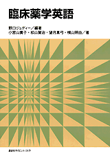 臨床薬学英語  