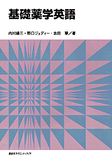 基礎薬学英語  