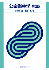 公衆衛生学　第3版  