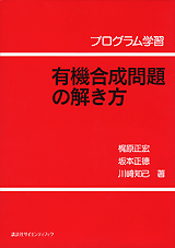 プログラム学習　有機合成問題の解き方  