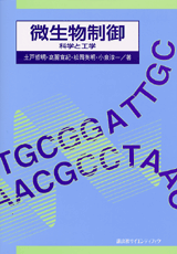 微生物制御―科学と工学  