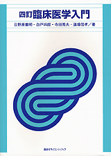 四訂　臨床医学入門  