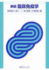 新版　臨床免疫学  