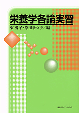 栄養学各論実習  