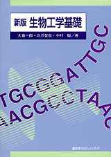 新版　生物工学基礎  