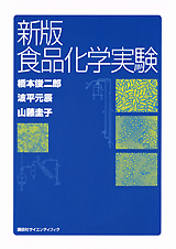 新版　食品化学実験 