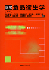 図解　食品衛生学　第2版 