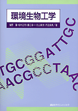 環境生物工学  