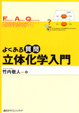 よくある質問 立体化学入門  