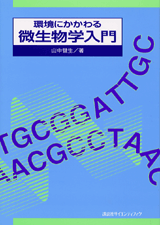 環境にかかわる微生物学入門  
