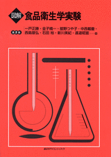 図解　食品衛生学実験　第2版 
