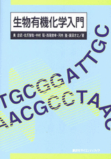 生物有機化学入門  