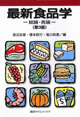 最新食品学―総論・各論― (第3版) 
