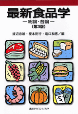 最新食品学―総論・各論― (第3版)  