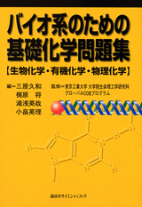 バイオ系のための基礎化学問題集 [生物化学・有機化学・物理化学]