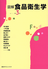 図解　食品衛生学　第3版  